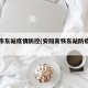 安阳市东站疫情防控(安阳高铁东站防疫情况)