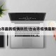台山市最新疫情防控/台山市疫情最新情况