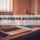 【南昌市抗疫情简单画,南昌市抗疫情简单画报】