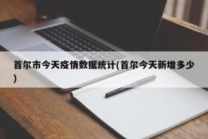 首尔市今天疫情数据统计(首尔今天新增多少)