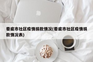 娄底市社区疫情捐款情况(娄底市社区疫情捐款情况表)