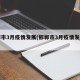 邯郸市3月疫情发展(邯郸市3月疫情发展趋势)