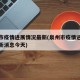 泉州市疫情进展情况最新(泉州市疫情进展情况最新消息今天)