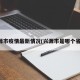 兴源市疫情最新情况(兴源市是哪个省的)
