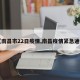 【南昌市22日疫情,南昌疫情紧急通知】