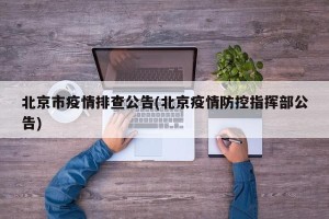北京市疫情排查公告(北京疫情防控指挥部公告)