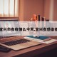 【宜兴市有疫情么今天,宜兴有感染者吗】