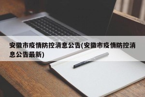 安徽市疫情防控消息公告(安徽市疫情防控消息公告最新)