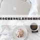 【新民市疫情查询电话,新民镇疫情防控电话】