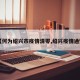【何为绍兴市疫情清零,绍兴疫情通知】