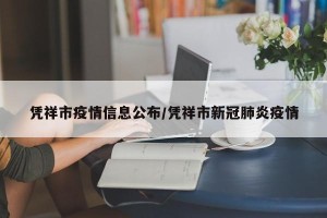 凭祥市疫情信息公布/凭祥市新冠肺炎疫情