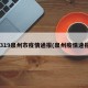 0319泉州市疫情通报(泉州疫情速报)