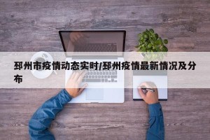 邳州市疫情动态实时/邳州疫情最新情况及分布