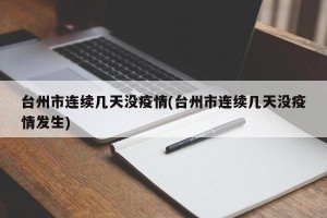 台州市连续几天没疫情(台州市连续几天没疫情发生)