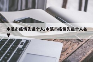 本溪市疫情先进个人/本溪市疫情先进个人名单