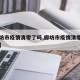 【廊坊市疫情清零了吗,廊坊市疫情清零了吗现在】