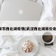 武汉市西北湖疫情(武汉西北湖房价走势)
