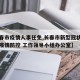 【长春市疫情人事任免,长春市新型冠状病毒肺炎疫情防控 工作领导小组办公室】