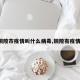 【铜陵市疫情叫什么病毒,铜陵有疫情吗?】