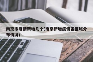 南京市疫情新增几个(南京新增疫情各区域分布情况)