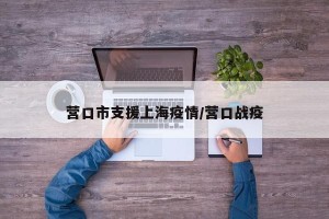 营口市支援上海疫情/营口战疫
