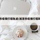 湘潭市疫情行程轨迹/湘潭市疫情行程轨迹公布