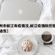 【台州市椒江有疫情没,椒江疫情防控指挥部最新通告】