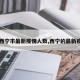 【西宁市最新疫情人数,西宁的最新疫情】