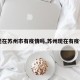 【现在苏州市有疫情吗,苏州现在有疫情么】