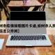 【榆树市疫情捐赠图片卡通,榆树市人民政府疫情信息公开网】