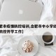 【合肥市疫情防控培训,合肥市中小学幼儿园疫情防控开学工作】