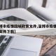 【淄博市疫情回城政策文件,淄博市疫情回城政策文件下载】