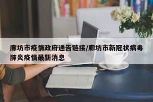廊坊市疫情政府通告链接/廊坊市新冠状病毒肺炎疫情最新消息