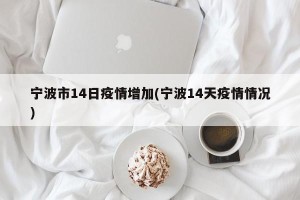 宁波市14日疫情增加(宁波14天疫情情况)