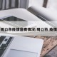 周口市疫情追责情况/周口市 疫情