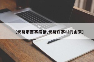 【长葛市百寨疫情,长葛白寨村的由来】