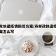 市邮政快递疫情防控方案/市邮政快递疫情防控方案怎么写