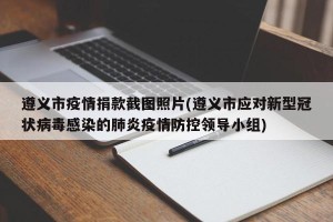 遵义市疫情捐款截图照片(遵义市应对新型冠状病毒感染的肺炎疫情防控领导小组)