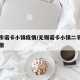 无锡市诺卡小镇疫情/无锡诺卡小镇二手房价走势图