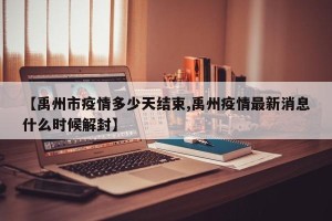 【禹州市疫情多少天结束,禹州疫情最新消息什么时候解封】