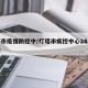 灯塔市疫情防控中/灯塔市疾控中心24小时电话