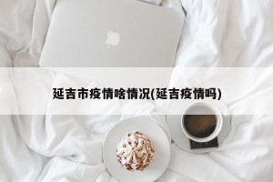 延吉市疫情啥情况(延吉疫情吗)