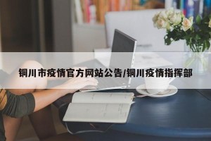 铜川市疫情官方网站公告/铜川疫情指挥部