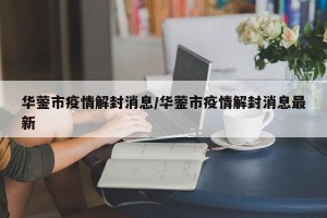 华蓥市疫情解封消息/华蓥市疫情解封消息最新