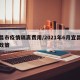 宜昌市疫情隔离费用/2021年6月宜昌隔离政策