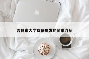 吉林市大学疫情爆发的简单介绍