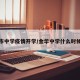 金华市中学疫情开学/金华中学什么时候开学