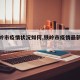 【铁岭市疫情状况如何,铁岭市疫情最新规定】