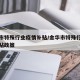 金华市特殊行业疫情补贴/金华市特殊行业疫情补贴政策