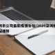深圳市公司最新疫情补贴/2020深圳疫情补贴通知